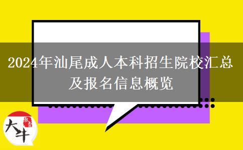 汕尾成人本科招生院校有多少？一起看看2024年最新匯總