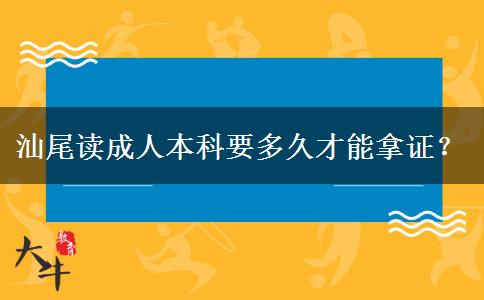 汕尾讀成人本科要多久才能拿證？