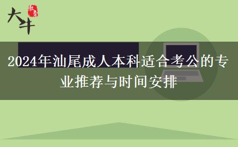 2024年汕尾有哪些成人本科專業(yè)適合女生考公的？