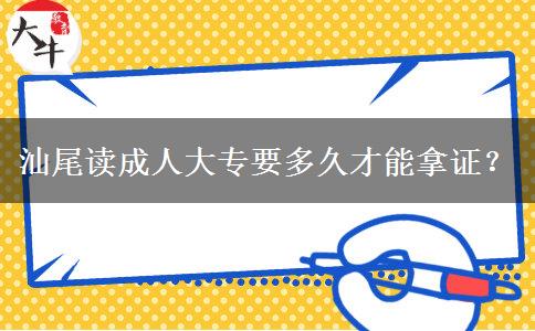 汕尾讀成人大專要多久才能拿證？