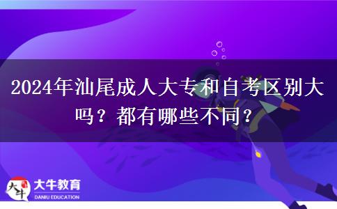 2024年汕尾成人大專和自考區(qū)別大嗎？都有哪些不同？