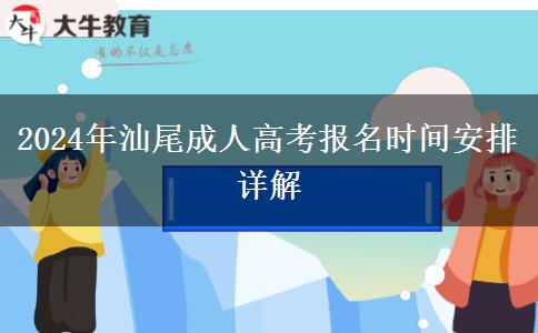 成人高考2024年汕尾報(bào)名時(shí)間安排