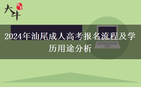 2024年汕尾成人高考報(bào)名需要什么流程？