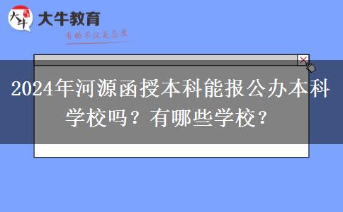 2024年河源函授本科能報(bào)公辦本科學(xué)校嗎？有哪些學(xué)校？