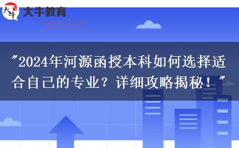 2024年河源函授本科要怎么選適合自己的專業(yè)？這篇攻略告訴你！