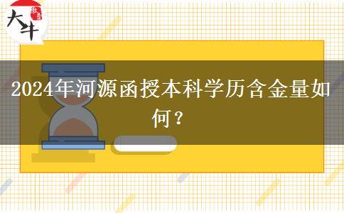 2024年河源函授本科學(xué)歷含金量如何？