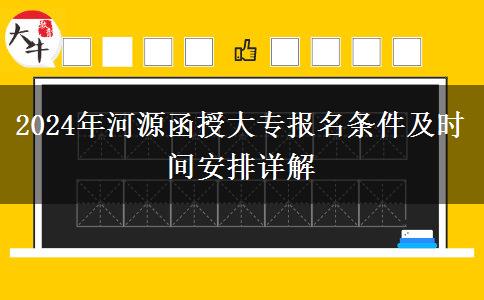 河源2024年函授大專必須高中畢業(yè)才能報嗎？還要哪些條件？