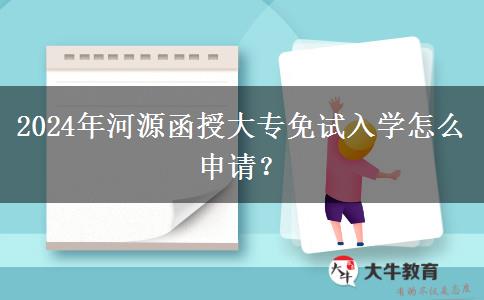 2024年河源函授大專免試入學怎么申請？