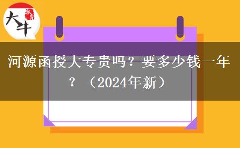 河源函授大專貴嗎？要多少錢一年？（2024年新）