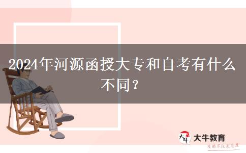 河源2024年函授大專和自考有什么不同？