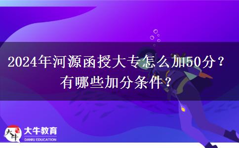 2024年河源函授大專怎么加50分？有哪些加分條件？