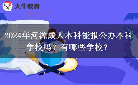 2024年河源成人本科能報(bào)公辦本科學(xué)校嗎？有哪些學(xué)校？