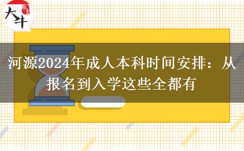 河源2024年成人本科時(shí)間安排：從報(bào)名到入學(xué)這些全都有