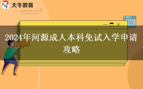 2024年河源成人本科免試入學(xué)怎么申請(qǐng)？