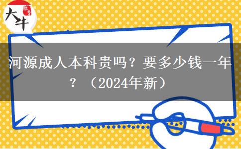 河源成人本科貴嗎？要多少錢一年？（2024年新）