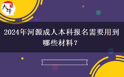 2024年河源成人本科報(bào)名需要用到哪些材料？