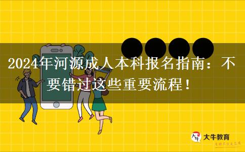 怎么報(bào)名河源2024年成人本科？這些流程不要落下！