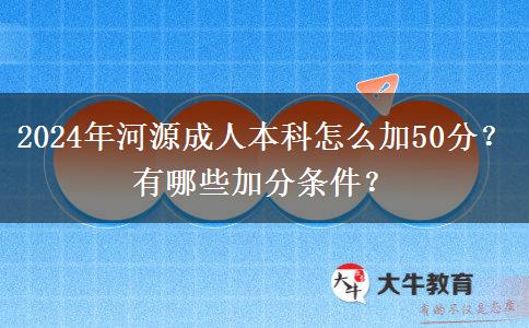 2024年河源成人本科怎么加50分？有哪些加分條件