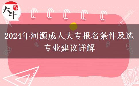 河源2024年成人大專必須高中畢業(yè)才能報嗎？還要哪些條件？