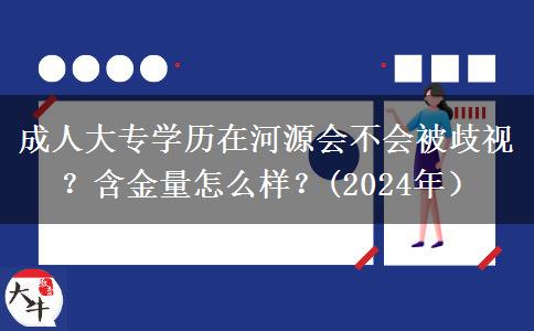 成人大專學(xué)歷在河源會不會被歧視？含金量怎么樣？(2024年）