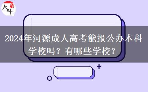 2024年河源成人高考能報公辦本科學校嗎？有哪些學校？