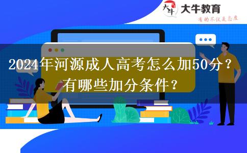 2024年河源成人高考怎么加50分？有哪些加分條件？