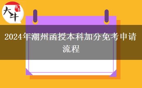 2024年潮州函授本科加分免考申請流程