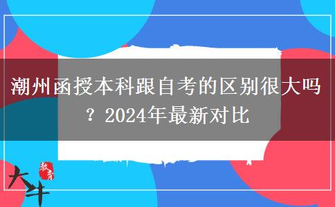 潮州函授本科跟自考的區(qū)別很大嗎？2024年最新對(duì)比