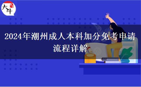 2024年潮州成人本科加分免考申請(qǐng)流程