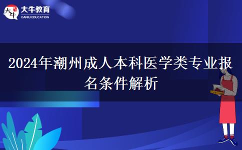 2024年潮州成人本科醫(yī)學(xué)類專業(yè)報(bào)名條件