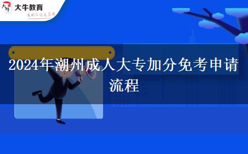 2024年潮州成人大專加分免考申請流程