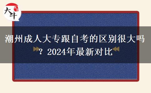 潮州成人大專跟自考的區(qū)別很大嗎？2024年最新對比