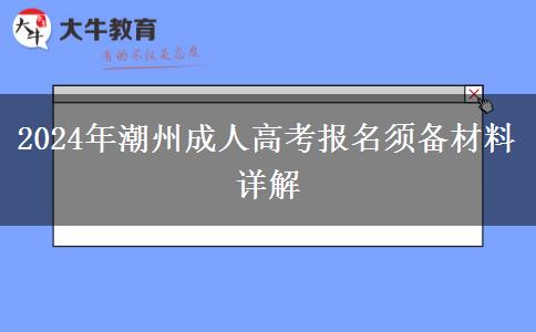 2024年潮州成人高考報名需要準備哪些材料？