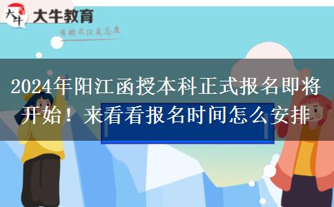 2024年陽(yáng)江函授本科正式報(bào)名即將開(kāi)始！來(lái)看看報(bào)名時(shí)間怎么安排