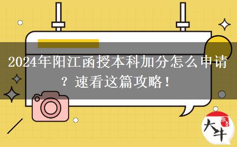 2024年陽(yáng)江函授本科加分怎么申請(qǐng)？速看這篇攻略！