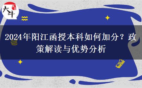 2024年陽(yáng)江函授本科怎么加分？有哪些政策？