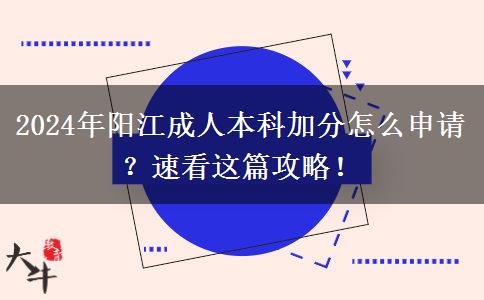 2024年陽江成人本科加分怎么申請？速看這篇攻略！