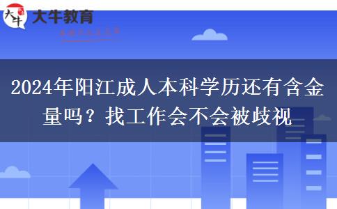 2024年陽(yáng)江成人本科學(xué)歷還有含金量嗎？找工作會(huì)不會(huì)被歧視