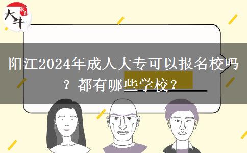 陽(yáng)江2024年成人大專(zhuān)可以報(bào)名校嗎？都有哪些學(xué)校？