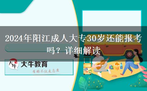 2024年陽(yáng)江成人大專(zhuān)30歲還能報(bào)考嗎？