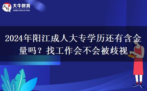 2024年陽江成人大專學歷還有含金量嗎？找工作會不會被歧視