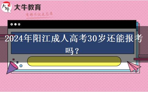 2024年陽江成人高考30歲還能報(bào)考嗎？