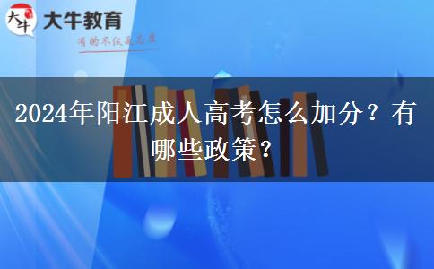 2024年陽江成人高考怎么加分？有哪些政策？