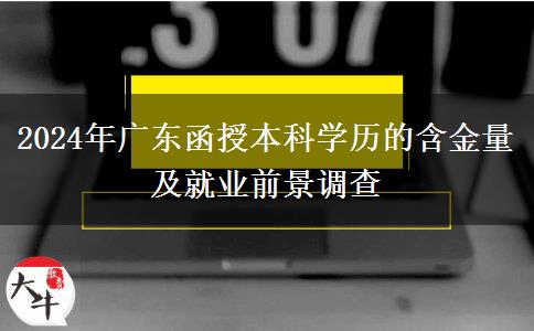 廣東2024年函授本科學(xué)歷還有多大含金量？好找工作嗎？