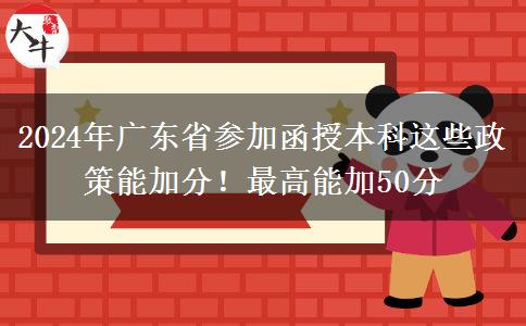 2024年廣東省參加函授本科這些政策能加分！最高能加50分