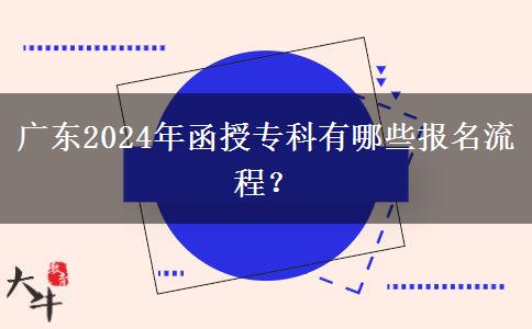 廣東2024年函授?？朴心男﹫竺鞒蹋? width=