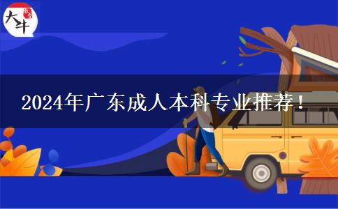 廣東省2024年師范教育類成人本科專業(yè)推薦！