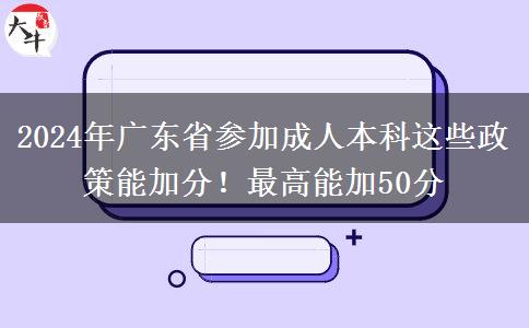 2024年廣東省參加成人本科這些政策能加分！最高能加50分