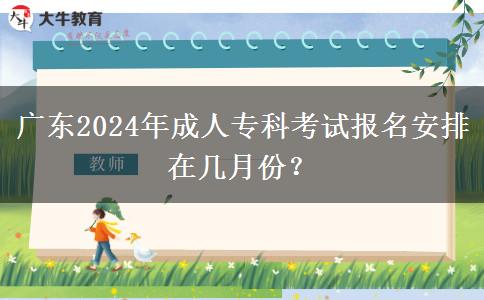 廣東2024年成人?？瓶荚噲竺才旁趲自路?？