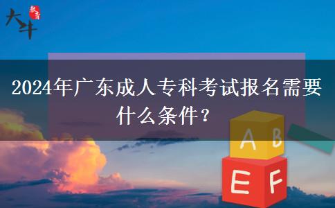 2024年廣東成人?？瓶荚噲竺枰裁礂l件？